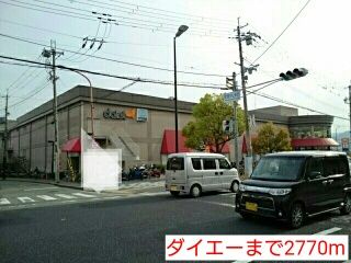 ショッピングセンター　ダイエー（ショッピングセンター）まで2770m