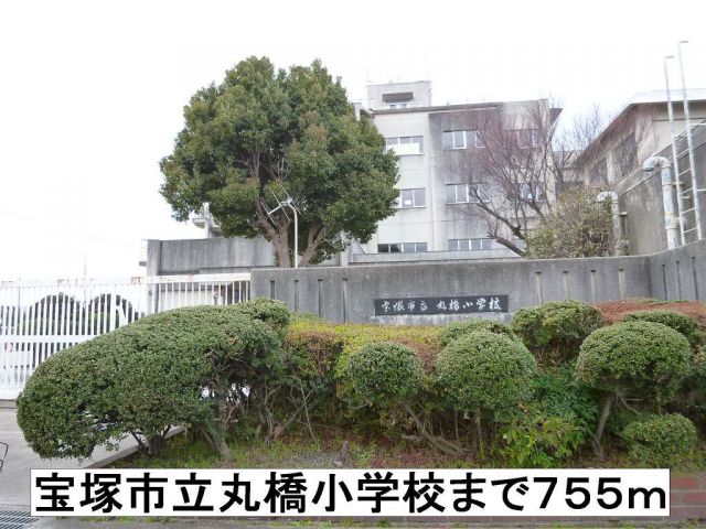 小学校　丸橋小学校（小学校）まで755m