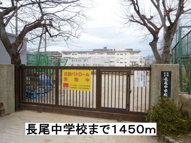 中学校　長尾中学校（中学校）まで1450m