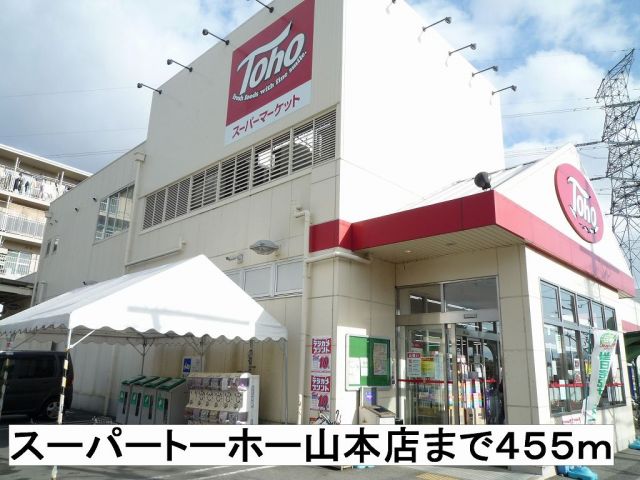 スーパー　スーパートーホー山本店（スーパー）まで455m