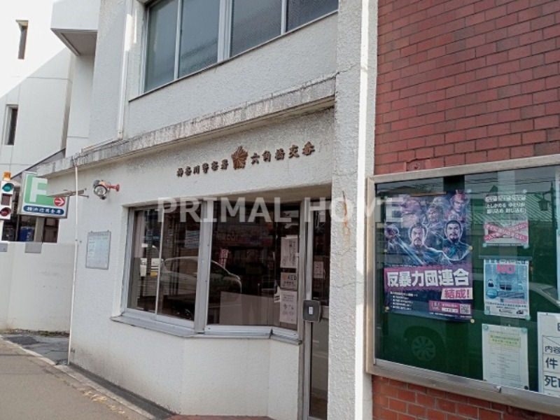 警察署・交番　神奈川警察署 六角橋交番（警察署・交番）まで236m