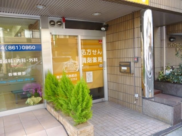 ドラックストア　株式会社高津薬局西部店（ドラッグストア）まで750m
