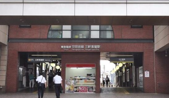 その他　三軒茶屋駅(東急 田園都市線)（その他）まで970m