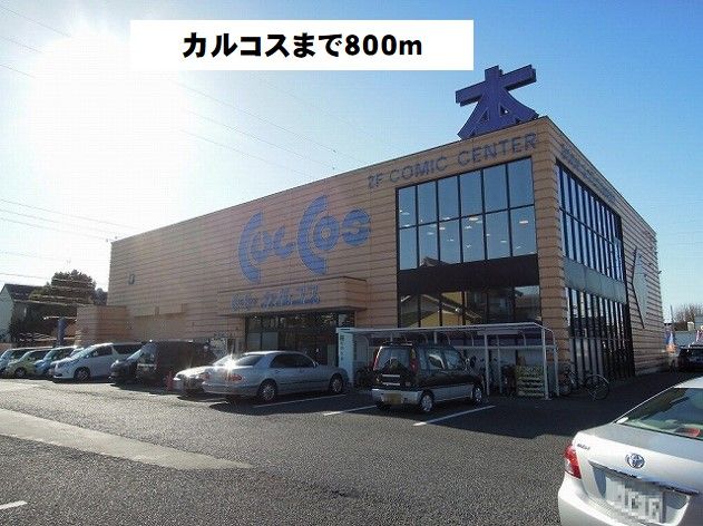 その他　カルコス本店（その他）まで800m