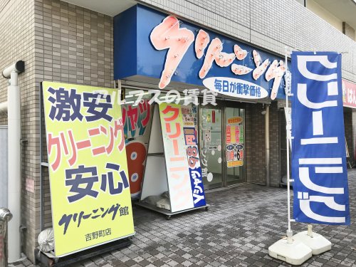 その他　クリーニング館 吉野町店（その他）まで103m