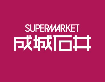 スーパー　成城石井晴海トリトン店（スーパー）まで327m