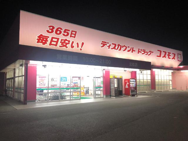その他　ディスカウントドラッグコスモス北畝店（その他）まで671m