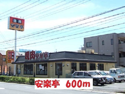 その他　焼肉　安楽亭（その他）まで600m