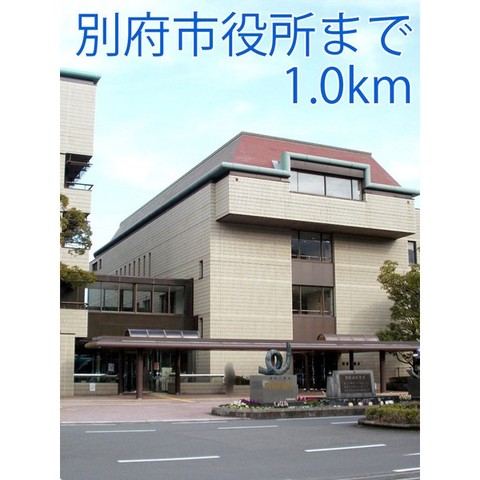 役所　別府市役所（役所）まで3054m