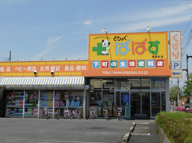 ドラックストア　どらっぐ ぱぱす 伊興町店（ドラッグストア）まで980m