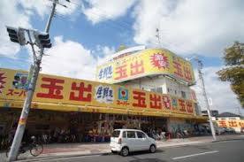 スーパー　スーパー玉出 喜連店（スーパー）まで541m