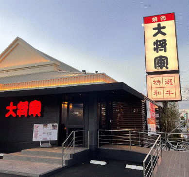 飲食店　大将軍堀田店（飲食店）まで603m