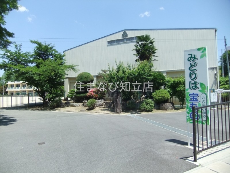 小学校　豊田市立九久平小学校（小学校）まで823m