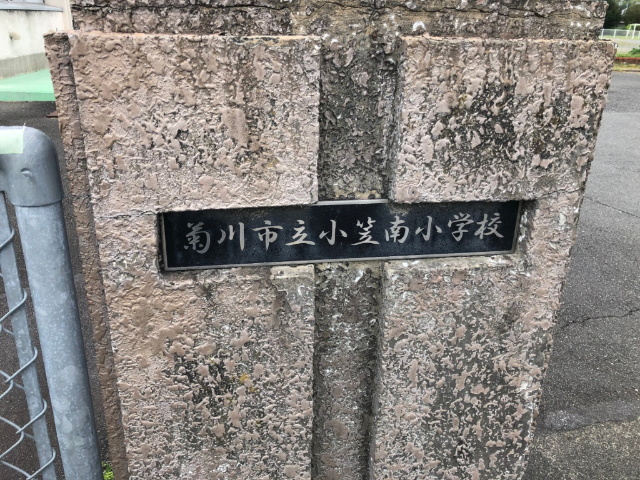 小学校　菊川市立小笠南小学校（小学校）まで1601m