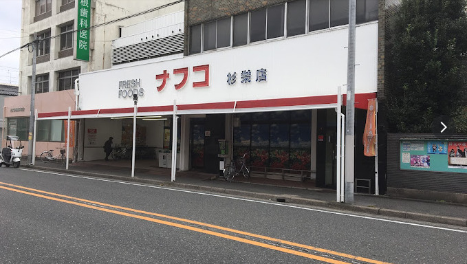 スーパー　ナフコトミダ杉栄店（スーパー）まで1102m