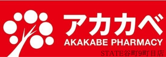 ドラックストア　ドラッグアカカベ今里店（ドラッグストア）まで559m