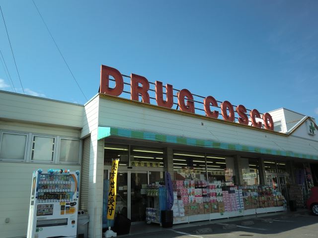 ドラックストア　ドラッグコスコ（ドラッグストア）まで1900m