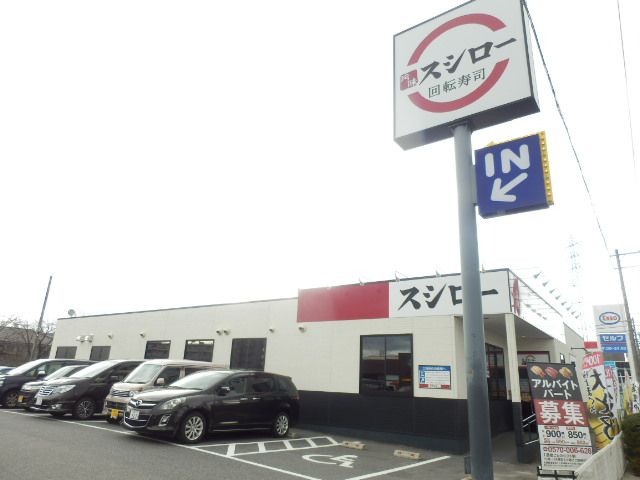 飲食店　スシロー豊明前後店（飲食店）まで611m