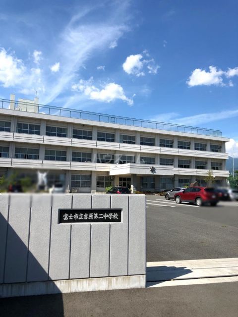中学校　富士市立吉原第二中学校（中学校）まで830m
