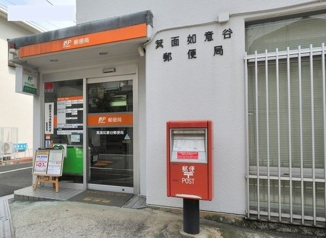 郵便局　箕面如意谷郵便局（郵便局）まで230m