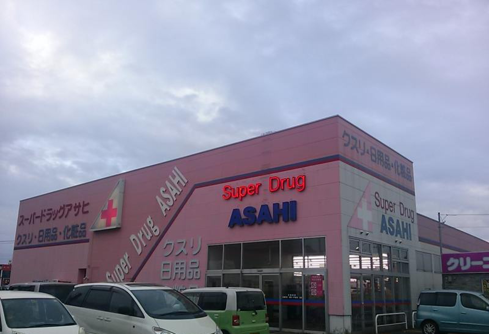 ドラックストア　スーパードラッグアサヒ秋田広面店（ドラッグストア）まで530m