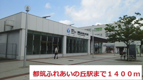 その他　都筑ふれあいの丘駅（その他）まで1400m