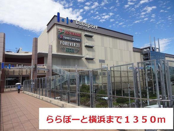 ショッピングセンター　ららぽーと横浜（ショッピングセンター）まで1350m