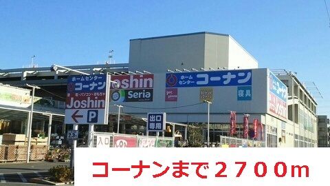 ホームセンター　コーナン（ホームセンター）まで2700m