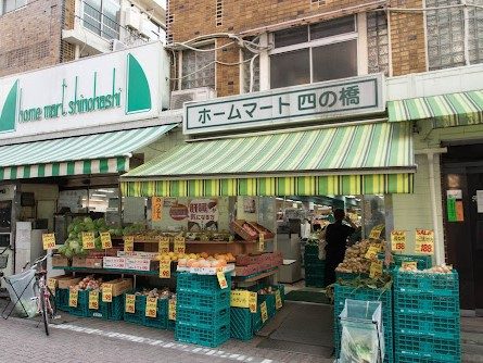 スーパー　ホームマート四の橋（スーパー）まで303m