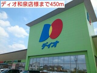 スーパー　ディオ和泉店様（スーパー）まで450m