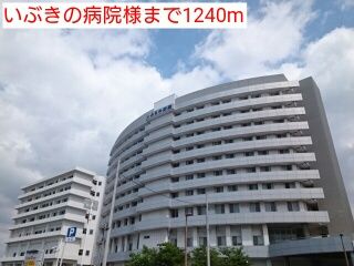 病院　いぶきの病院様（病院）まで1240m