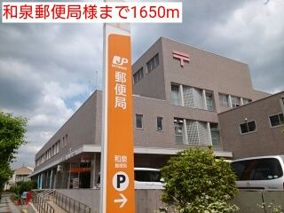 郵便局　和泉郵便局様（郵便局）まで1650m