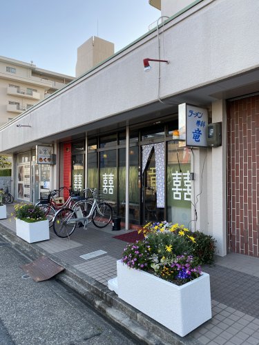 飲食店　竜（飲食店）まで419m