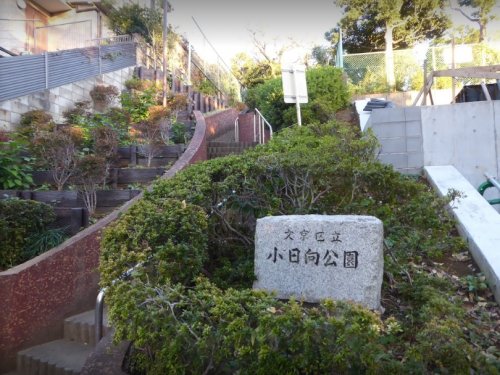 公園　小日向公園（公園）まで790m
