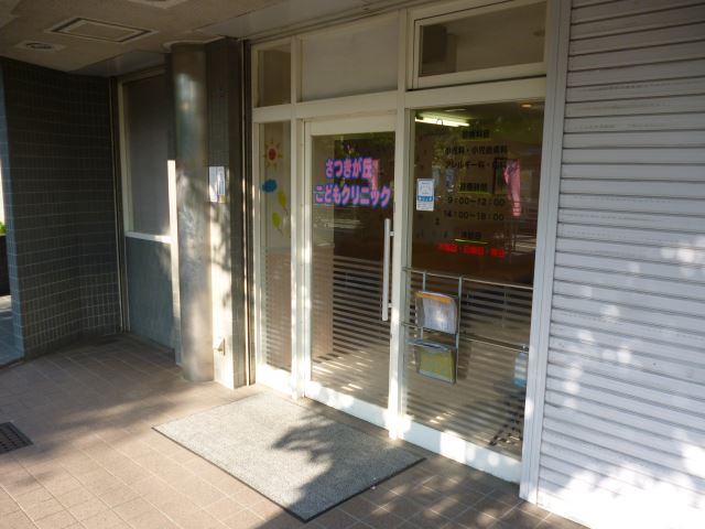 病院　さつきが丘　こどもクリニック（病院）まで580m