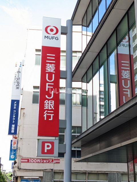 銀行　三菱UFJ銀行（銀行）まで1066m