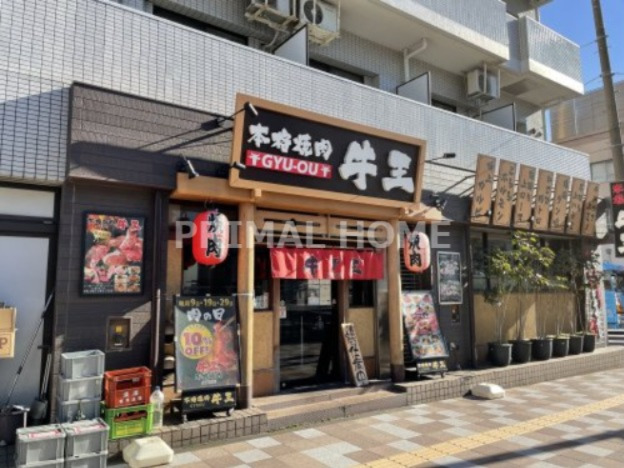 飲食店　牛王（飲食店）まで141m