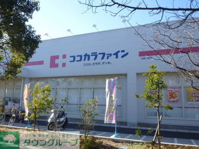 ドラックストア　ココカラファイン七里ヶ浜店（ドラッグストア）まで976m