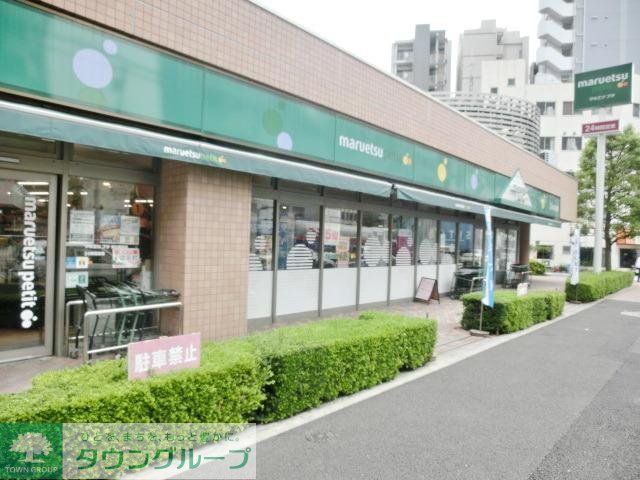 スーパー　マルエツプチ（スーパー）まで329m