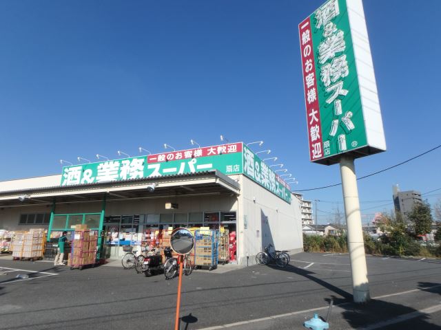 その他　業務スーパー（その他）まで1300m