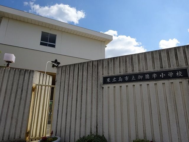 小学校　御薗宇小学校（小学校）まで400m