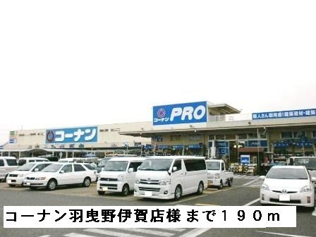 ホームセンター　コーナン羽曳野伊賀店様（ホームセンター）まで190m