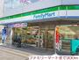 コンビニ　ファミリーマート（コンビニ）まで300m