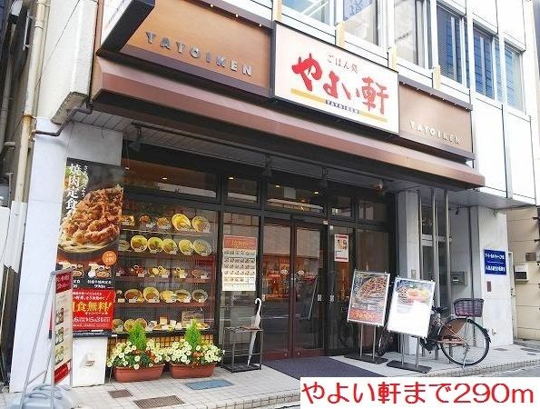 飲食店　やよい軒（飲食店）まで290m