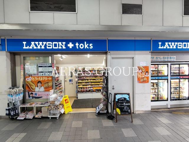 コンビニ　LAWSON＋toks 新丸子店（コンビニ）まで156m
