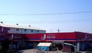 スーパー　ジェーソン和光店（スーパー）まで1010m