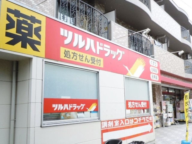 ドラックストア　調剤薬局ツルハドラッグ岸根公園店（ドラッグストア）まで91m