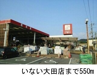 ホームセンター　ハウジングランドいない大田店（ホームセンター）まで550m