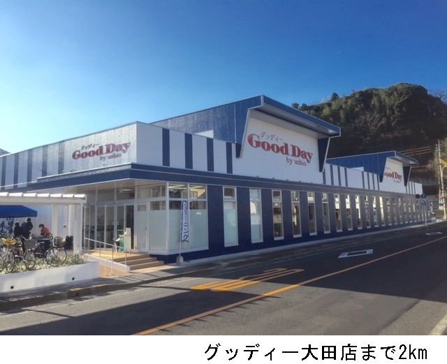 スーパー　グッディー大田店（スーパー）まで2000m