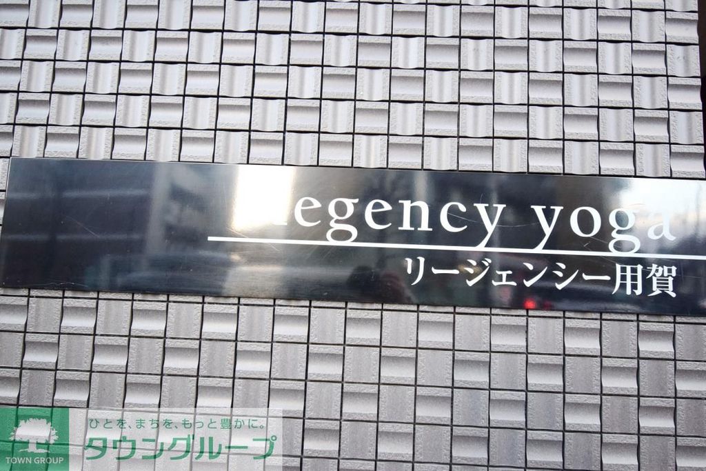 リージェンシー用賀のその他写真
